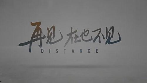 再见，在也不见,一段情感的终结与告别